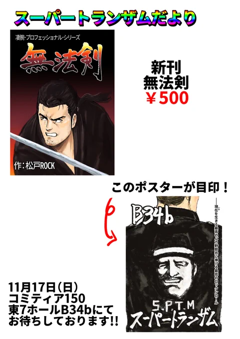 11月17日(日)開催の
コミティア150のお品書きです
東7ホールB34b
スーパートランザムにてお待ちしております!
サンプルは
https://t.co/liWT0MFYbl になります
 #コミティア150 #COMITIA150 