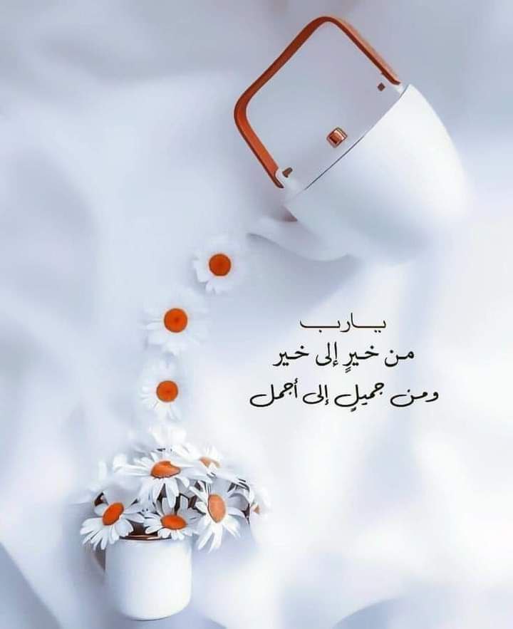 SLdbh97863's tweet photo. اللهم نسألك نهارا مُستبشراً و همّا راحلاً ويوماً رائعاً وقلباً مُطمئناً ورزقاً كثيراً وتيسيراً لأمورنا ، اللهم إجعلنا ممن تفائل بخيرك فأكرمته وتوكل عليك فكفيته ولجأ إليك فأعطيته وإستغاث بك فأغثته . يارب العالمين https://t.co/evwB5vByuF