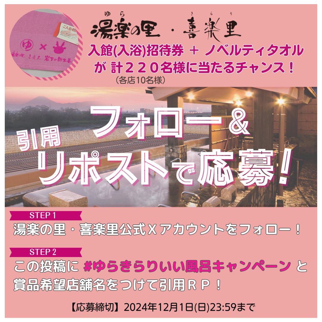 #湯楽の里喜楽里
入館(入浴)招待券＋ノベルティタオルが当たる✨
フォロー＆リポストキャンペーン！

1⃣当アカウントをフォロー 

2⃣この投稿に #ゆらきらりいい風呂キャンペーン と賞品希望店舗名をつけて引用リポスト

🔽応募規約・詳細
yurakirari.com/blog/2024/11/0…

締切：2024年12月1日 23:59