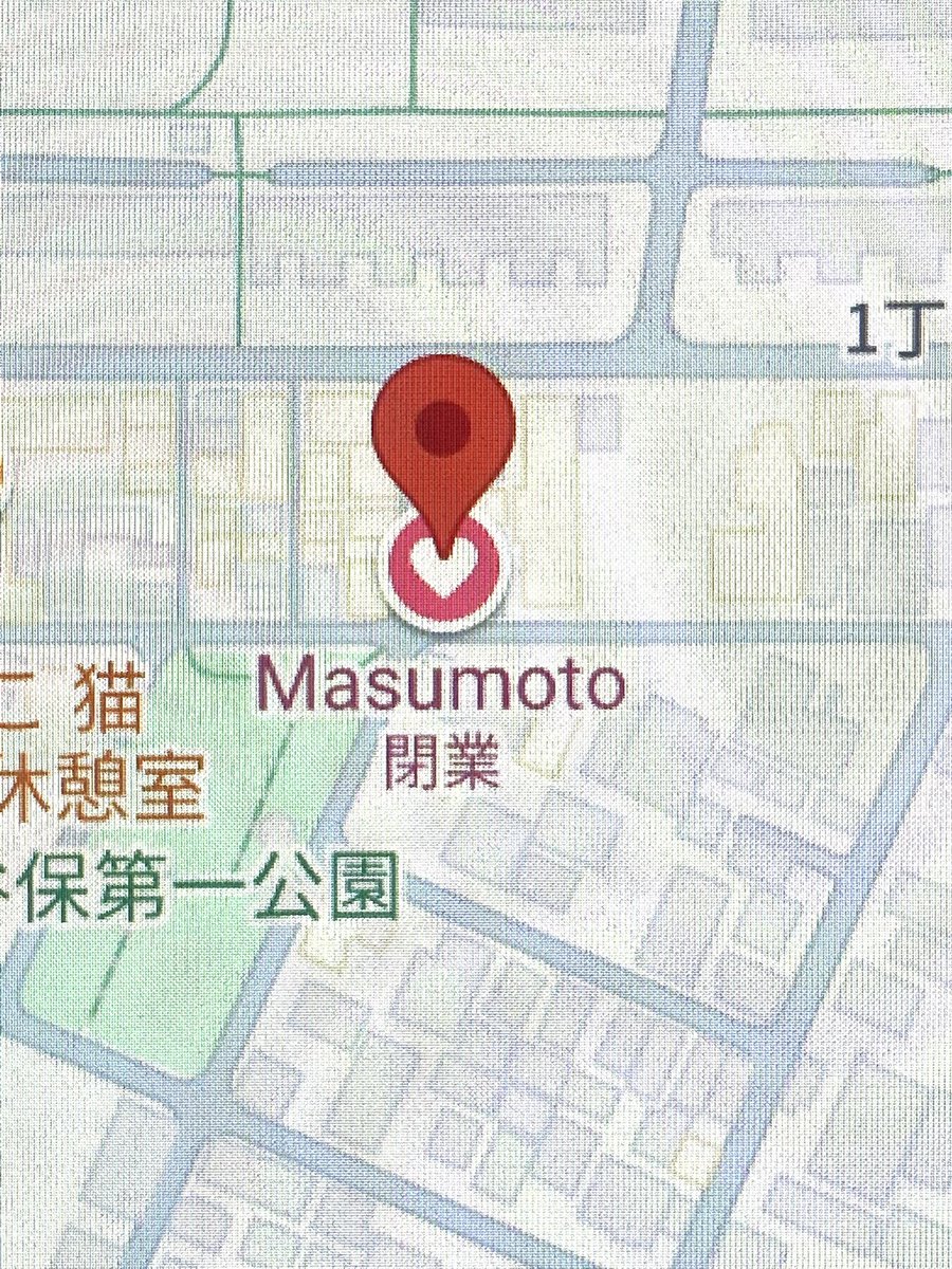 ramenclubken's tweet photo. 最近Googleマップを見てると、保存したマークの店名表記が英文字に変わってる店がある。
はてと思ってクリックすると「閉業」。どうやら閉じた店の表記がそうなったらしく、保存を外したり、ここも？！と驚いたり。

谷保の「増本」、映画「予告犯」のロケ地で、わざわざ映画と同じ雨の日に行ったな。 https://t.co/errLN1wPaL