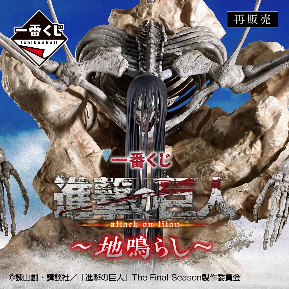 一番くじ 進撃の巨人 一番くじ（BANDAI SPIRITS） on X: 