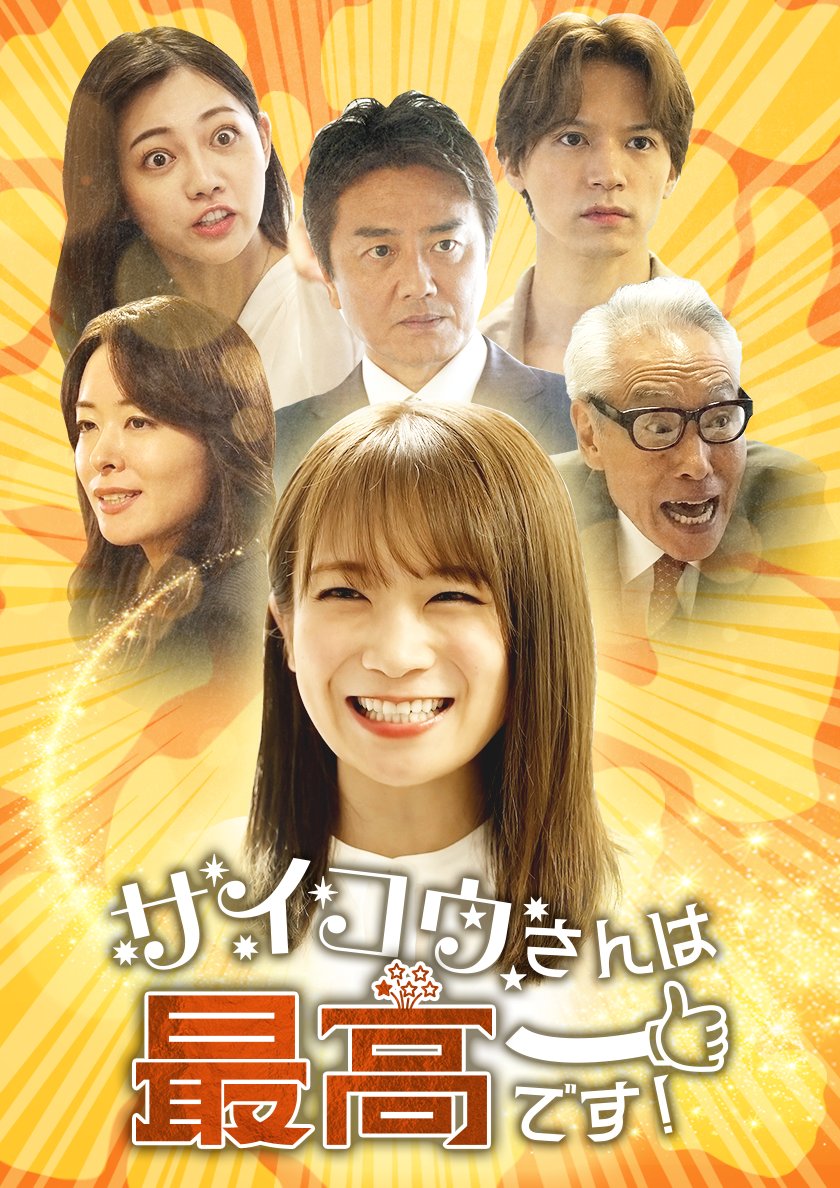 saikousan__'s tweet photo. 【祝‼️＃サイコウさんは最高です！配信決定】

＃秋元真夏、初主演のショートドラマ『サイコウさんは最高です！』の配信が決定いたしました‼️

本作は、主演の秋元真夏に加え ＃北村諒 ＃原田龍二 ＃森脇英理子 ＃モロ師岡 ＃佐倉ちひろ など豪華なキャストでお送りいたします✨

演出は、映画『サマーソング』(2016年)、ドラマ『ROOKIES』（TBS・2008年）『スカイキャッスル』（テレビ朝日・2024年）など、数多くの映像作品を手掛けてきた ＃中前勇児 監督🎥

TV やスクリーン、舞台で活躍してきたキャスト・スタッフ陣が、縦型ショートドラマという新たな手法に挑んだ本作、『サイコウさんは最高です！』は11 月 22 日(金)よりショートドラマアプリ「＃BUMP」にて公開となります‼️

ご期待ください👍

「BUMP」ショートドラマ配信アプリ
https://t.co/pzbiIWW00u