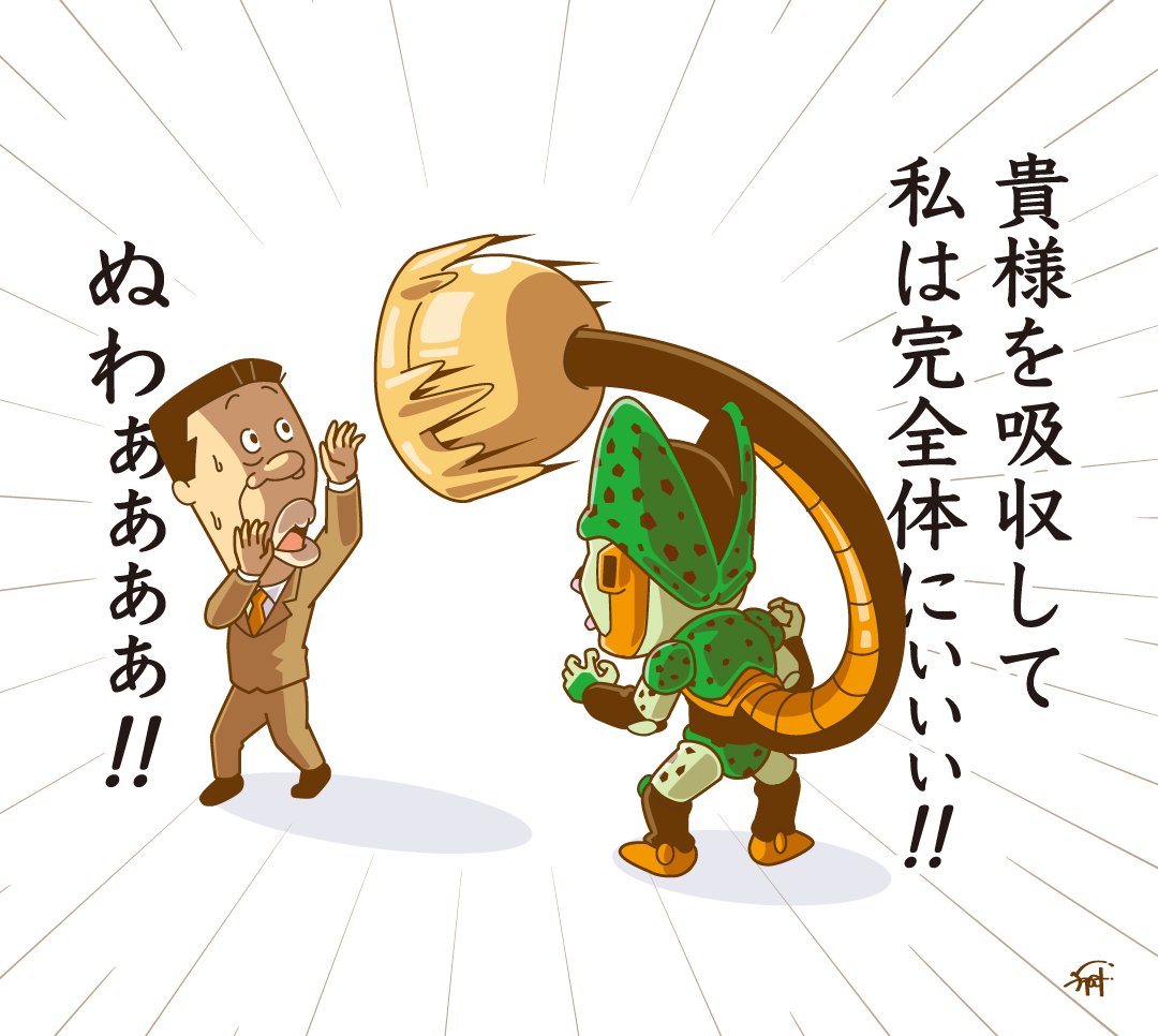完全体を目指すセル。 #ドラゴンボールDAIMA