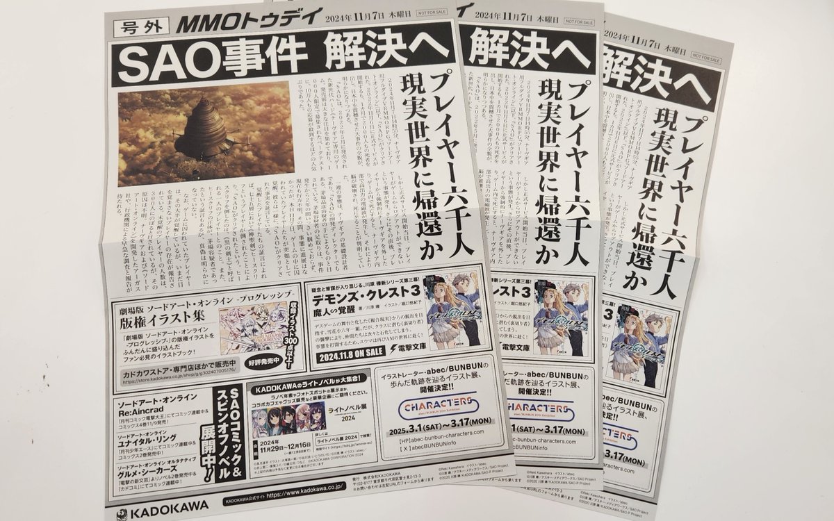 ソードアートオンライン　SAO 号外風チラシ 📢#SAOクリア 号外風チラシ追加配布情報！ ＼ SAOのゲームクリアを祝し
