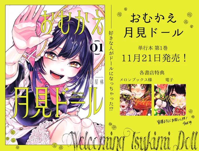 *・:.【おむかえ月見ドール1巻書店特典公開】.。✰11/21発売の『おむかえ月見ドール』1巻の書店特典情報を公開します!一足早めにクリスマスプレゼントをお届けします#おむかえ月見ドール おむかえ月見ドール(1) (ガンガンコミックスJOKER)  