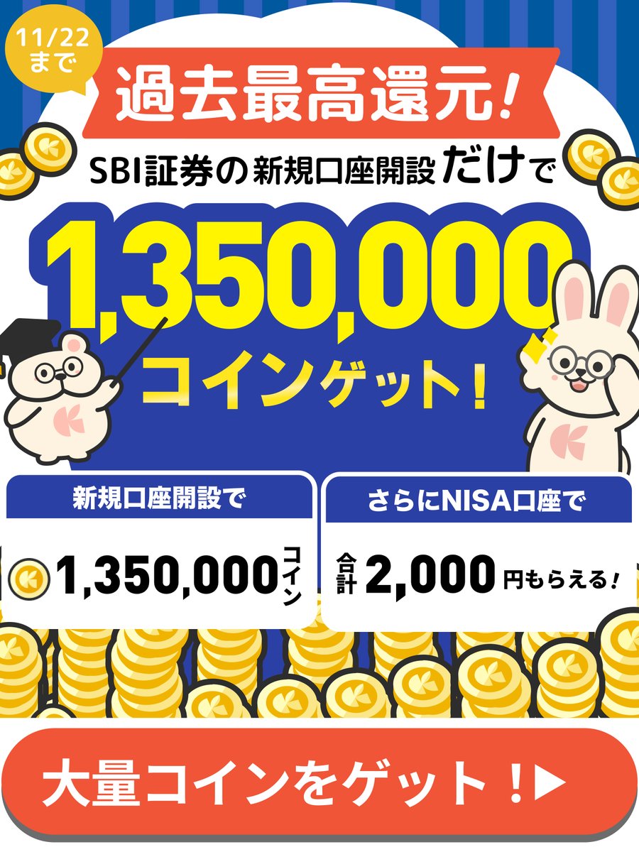 期間限定】13,500 円相当のコインをゲットできるチャンス！！ ／ SBI証券 過去最高還元中🔥🔥 クラシルリワードから、SBI証券を口座開設するだけで【1,350,000  コイン】がもらえる😭😭🙌🙌 期間は【11/22】まで！ 見逃さないように、今すぐゲットしよう ...