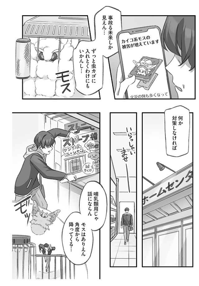 ストーブによってくるモスを防衛する話(3/4) 
