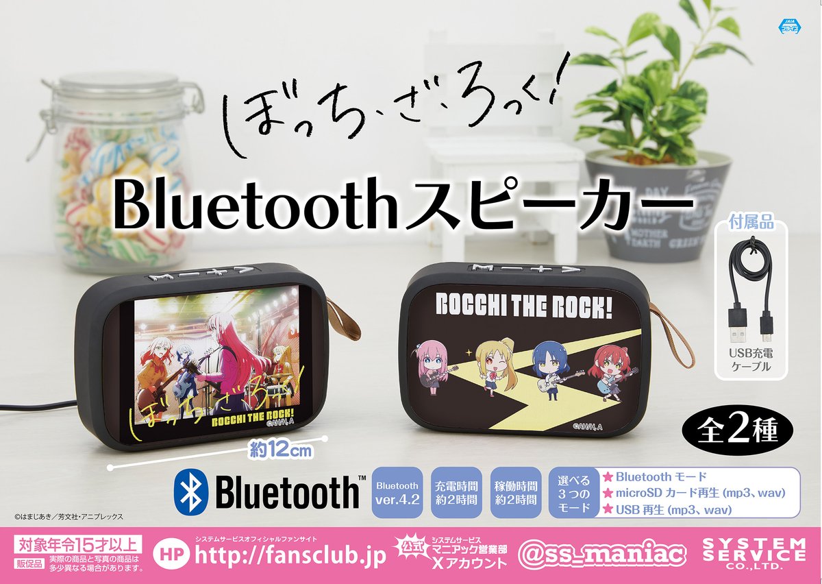 11月登場プライズ】 アニメ『ぼっち・ざ・ろっく！』 「Bluetooth