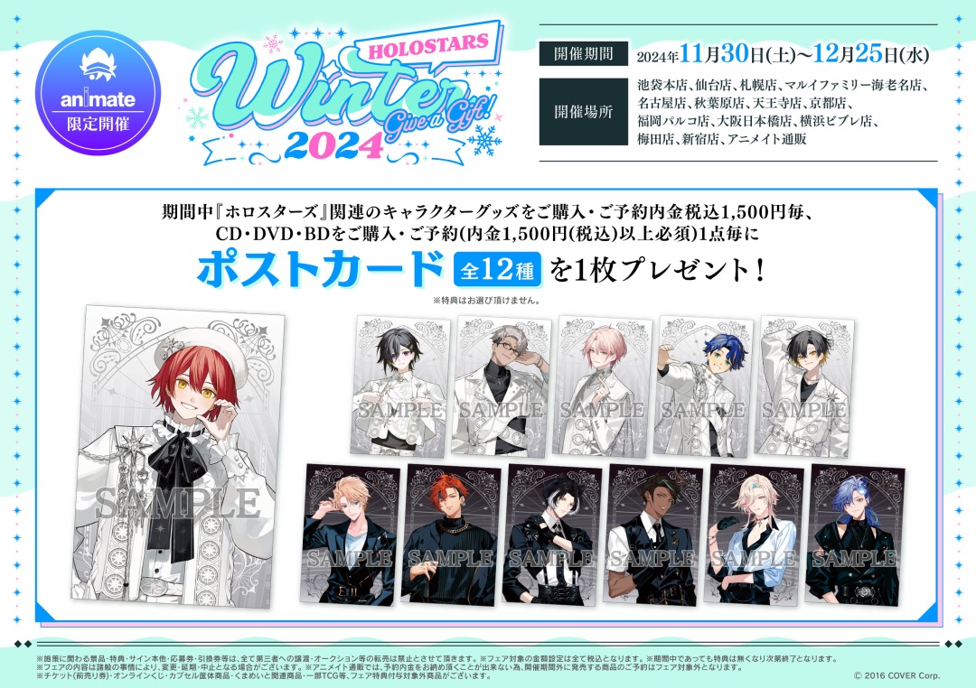 🤍11/30(土)START🖤 『HOLOSTARS Winter 2024 ～Give a Gift !～フェア