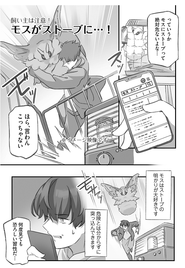ストーブによってくるモスを防衛する話(1/4) 