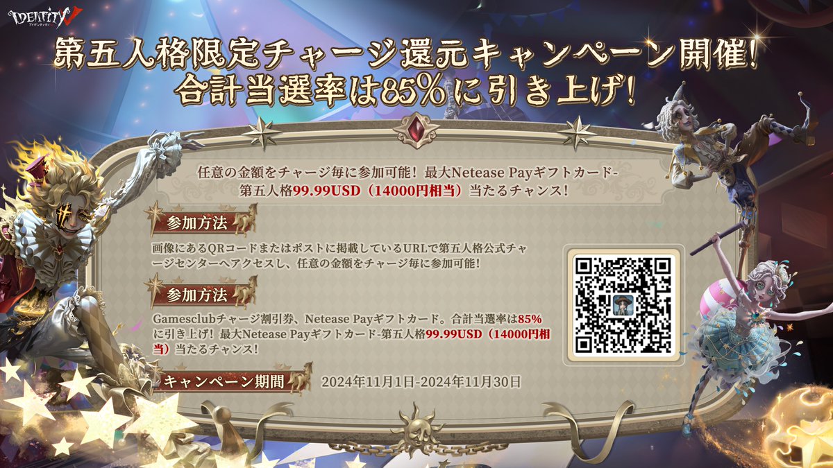 IdentityVJP's tweet photo. 月の河バージョン開放！
新ハンター「フラバルー」はもう体験できましたか？

チャージ還元キャンペーンも、
公式チャージセンターにて絶賛継続中です！
11月30日までなので、期間限定の賞品を
ぜひお見逃しなく！

さらに、本投稿をRPすると抽選で
Netease公式チャージセンターで使える
Netease Payギフトカード99.99USD（14000円相当）分を3名様に🎁！

〆切：11/17

#第五人格
#IdentityV