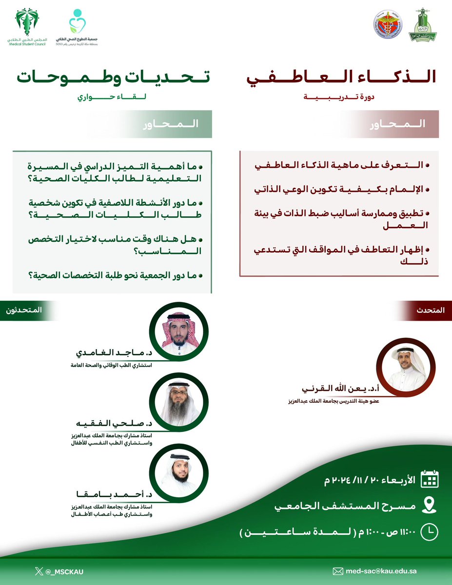 بناءً على الشراكة المجتمعية بين كلية الطب وجمعية التطوع الصحي الطلابي، يسعدنا ان نبدأ تفعيل هذه الشراكة بدعوتكم لحضور هذا اللقاء القيّم. 

بمشاركة نخبة من الأساتذة والمتحدثين المميزين : 
أ.د. يعن الله القرني 
د. أحمد بامقا
د. صلحي الفقيه
د. ماجد الغامدي
