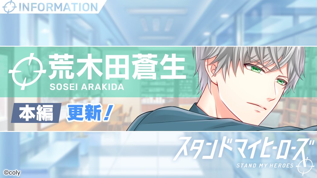 ✨本編追加情報✨ 《荒木田蒼生本編第2章 甘い夜》が、本日より