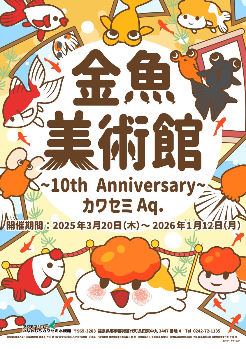 InawashiroAQ's tweet image. 来年の企画展は金魚です!
金魚美術館〜~10th Anniversary~
カワセミ Aq.〜
開催期間:2025年3月20日(木)〜2026年1月12日(月)
ポスターはイラストレーターの #キタイミコト さんに描いていただきました!!
お楽しみに〜
#金魚展 #カワセミ水族館 #猪苗代町