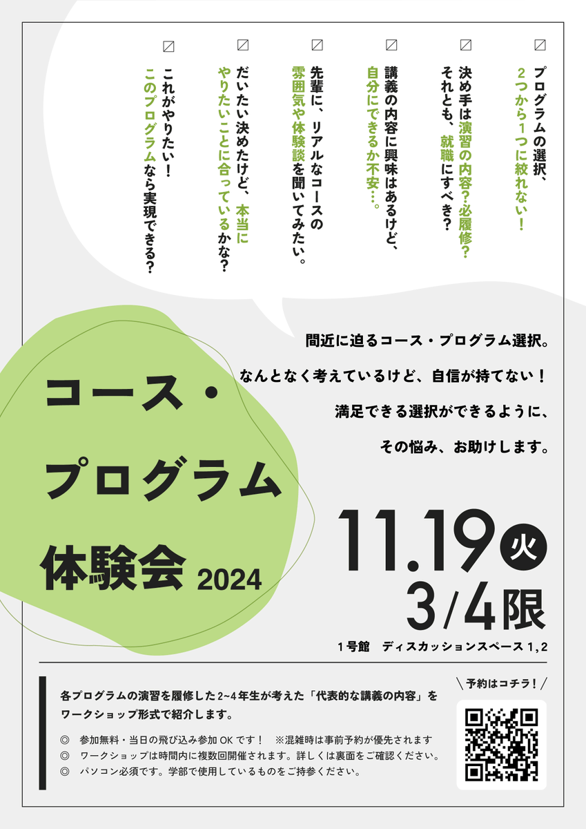 plusLab_obj's tweet photo. 今年もやります！コース・プログラム体験会
迷っている人必見！迷っていない人も必見！
演習を履修した先輩が考えたワークショップで、プログラムを体験しましょう！
11/19火曜3・4限　ディスカッションスペースで待っています！ https://t.co/xQrWaByCiQ