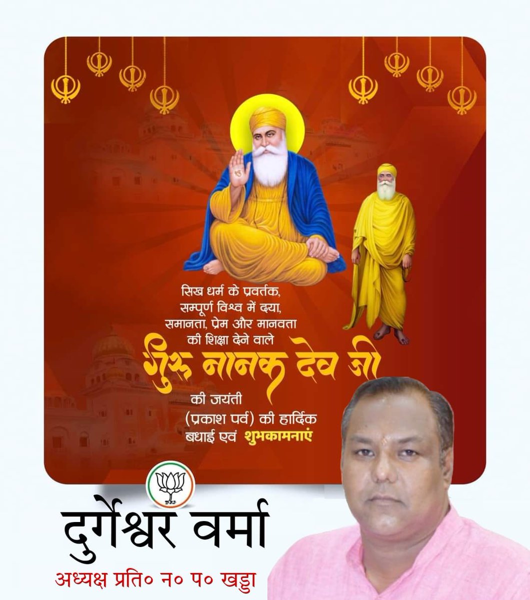 durgeshwar9935's tweet photo. सिख सम्प्रदाय के संस्थापक व प्रथम गुरु महान समाज सुधारक "गुरु नानक देव जी" की जयंती पर उन्हें शत-शत नमन।
 
आप सभी को 555वें "प्रकाश पर्व" की हार्दिक बधाई एवं शुभकामनाएं।

#PrakashParv2024 #GuruNanakDev https://t.co/m3SBiy89D3