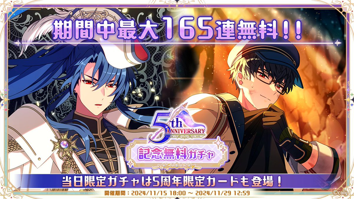 無料ガチャ開催中】(1/2) 5周年を記念して、毎日無料11連ガチャが