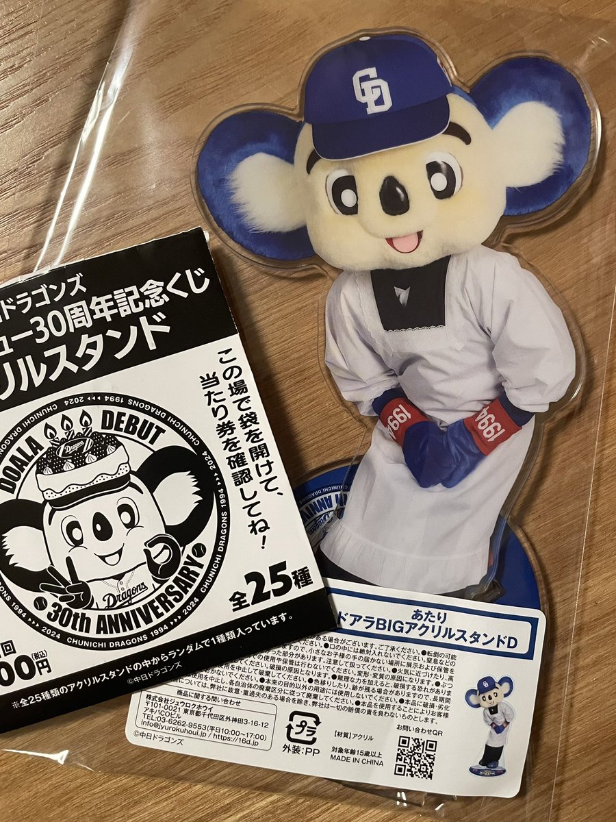 ドアラデビュー30周年記念くじ