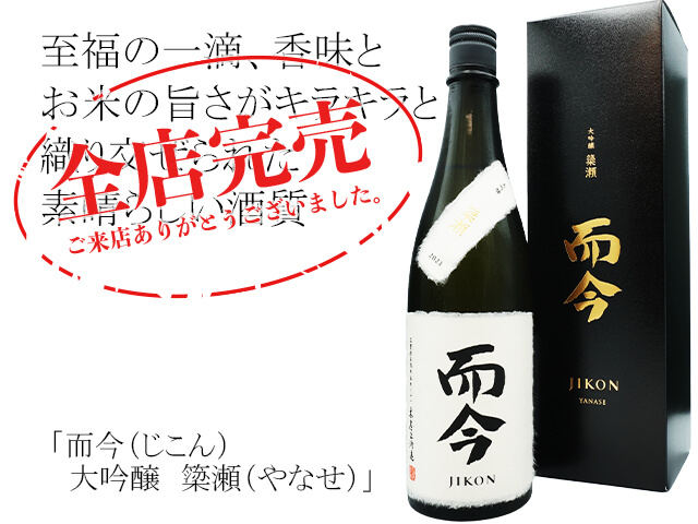 酒泉洞堀一 Shusendo on X: 而今大吟醸簗瀬