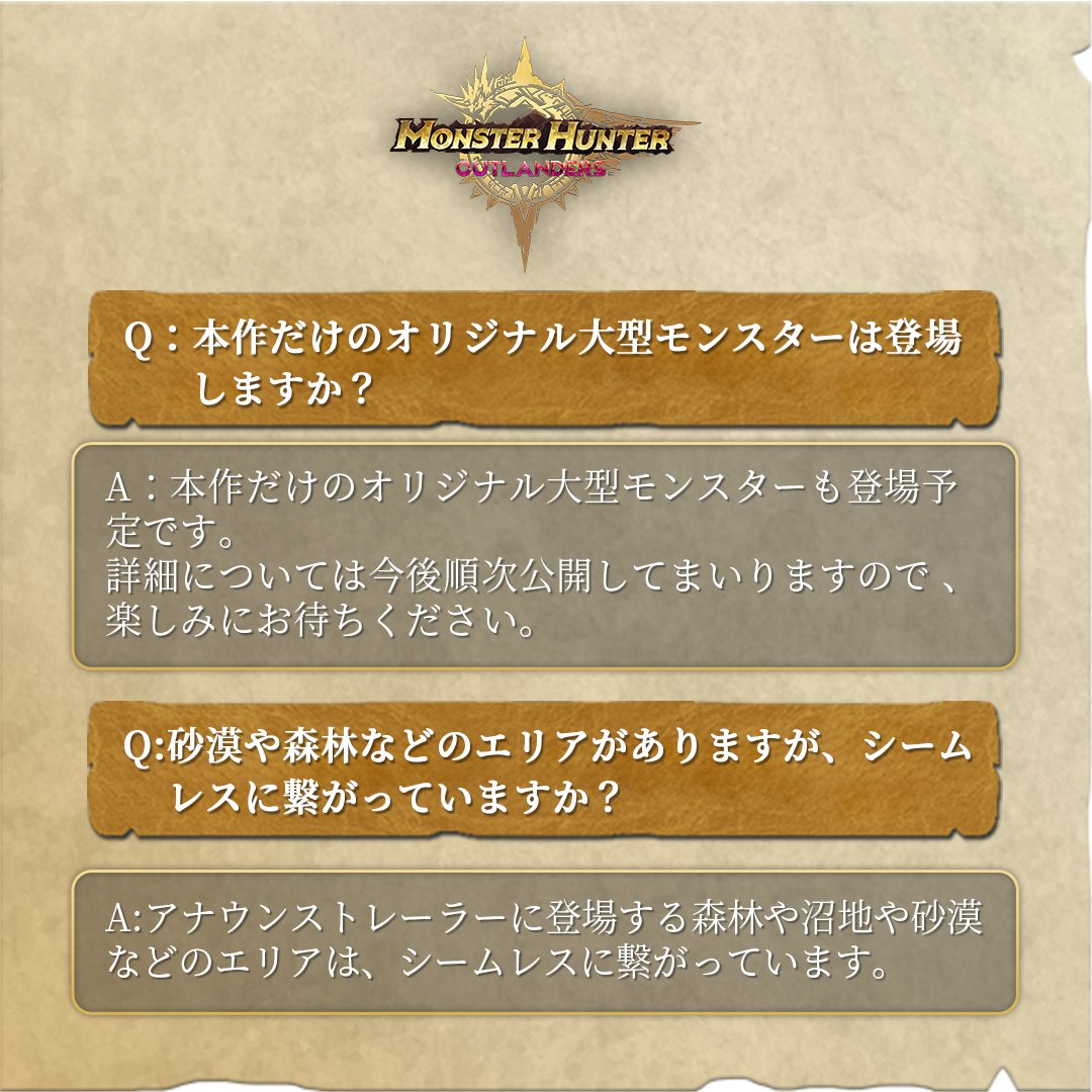 Monster Hunter Outlanders』Q&A特集！～皆様からの気になる質問に