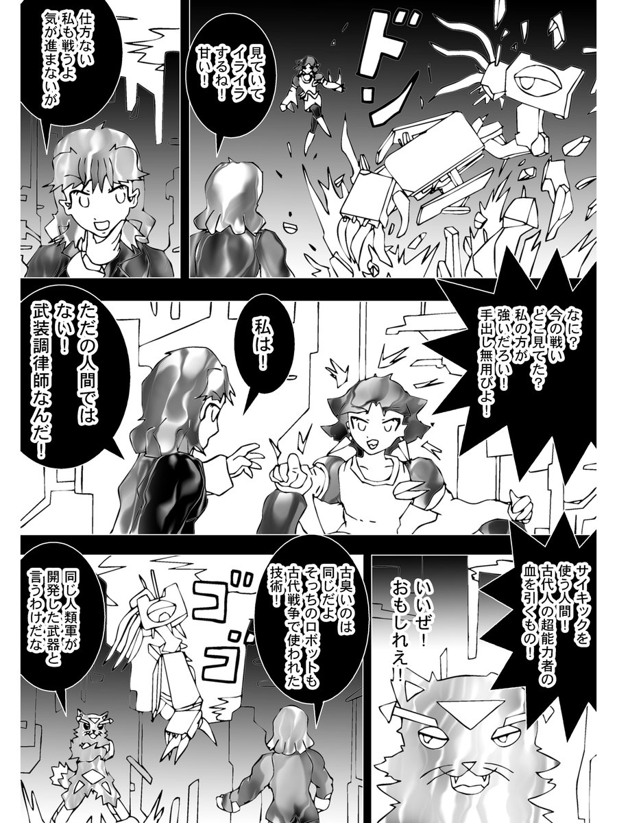 【3】

その活躍ぶりを見てもヌンカチャーナの表情は険しい

「見ていてイライラするね!甘い!」
「なに?今の戦いどこ見てた?私の方が強いだろい!手出し無用びよ!」

ゾンビヨコが取り乱し喚く
ヌンカチャーナは武装調律師なのだ

「サイキックを使う人間!」

テラーキャットがニヤリと笑った。 