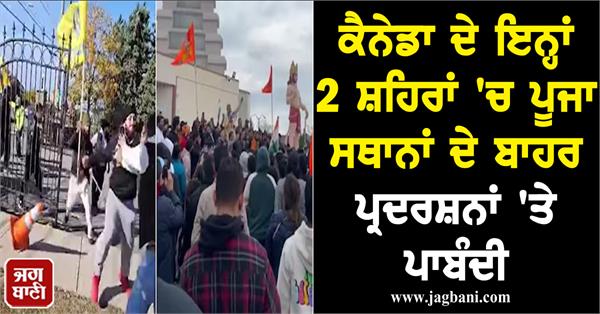 JagbaniOnline's tweet photo. ਕੈਨੇਡਾ ਦੇ ਇਨ੍ਹਾਂ 2 ਸ਼ਹਿਰਾਂ 'ਚ ਪੂਜਾ ਸਥਾਨਾਂ ਦੇ ਬਾਹਰ ਪ੍ਰਦਰਸ਼ਨਾਂ 'ਤੇ ਪਾਬੰਦੀ
https://t.co/XbHlZ8kMpP
#Protests #worshipplaces #banned2 #Canadiancities https://t.co/KmMK1YMVDm