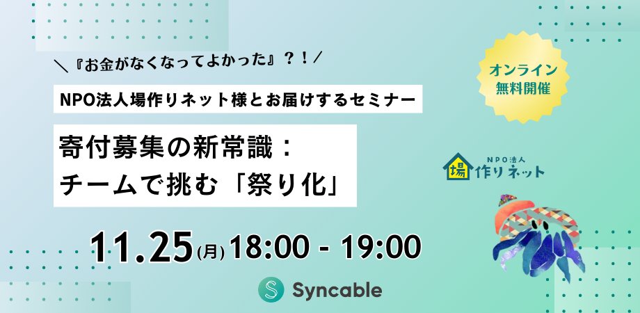 Syncable_jp's tweet image. 【多くの団体様からお申し込みいただいております！】

長野県上田市で「やどかりハウス」を運営する【NPO法人場作りネット】の皆様をゲストに迎え、成功事例やコミュニティづくりの工夫をシェアしていただきます！

▼詳細・お申し込みはこちら
syncable-20241125.peatix.com

#Syncable  #NPO