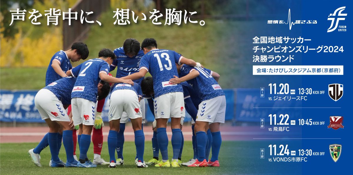 fkiutd_official's tweet photo. ／
全国地域SCL 決勝ラウンド
応援バスツアー開催📣
＼

◇ 対象試合
11/24(日) 13:30KO vs.VONDS市原FC@たけびしスタジアム京都

◇ 定員
45名 ※最少催行人数 大人25名
⚠️11/19(火) 18:00〆切

詳細▶️https://t.co/ev8id8PIYu

#fukuiunited
#ALL福井
#感情を揺さぶる
#駆け抜けろ https://t.co/HmNi4Iw5Hl