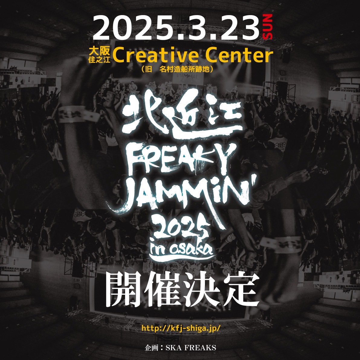 [ライブ情報]

解禁！
滋賀を飛び出し大阪へ！

2025.3.23(日)
大阪住之江Creative Center
(旧 名村造船所跡地)

北近江FREAKY JAMMiN' 2025
in Osaka
<a href="/KFJ_SHIGA/">北近江FREAKY JAMMiN'</a> 
開催決定！！！

続報ヲ待テ！！！！！

kfj-shiga.jp