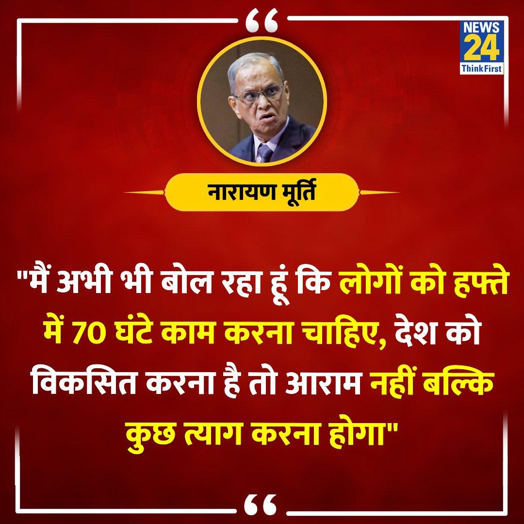 IndiaAllliance's tweet image. तू कर 70 नहीं 100 घंटे काम कर लेकिन ज्ञान मत पे...
#NarayanMurthy