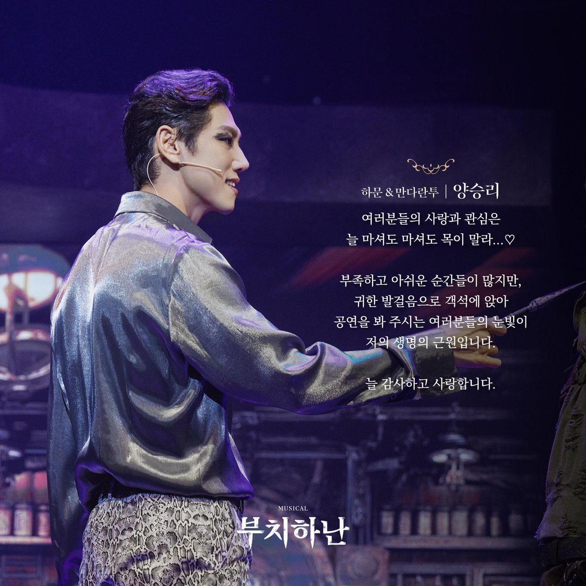 [𝐌𝐄𝐒𝐒𝐀𝐆𝐄💌]
2024 뮤지컬 부치하난

오늘 마지막 공연을 마친
#지수연  #양승리
배우의 굿바이 메세지가 도착하였습니다.

뮤지컬 <부치하난>의 여정에
함께 해주신 관객분들께 진심으로 감사드립니다. 

저마다 품고 있을 전설과
앞으로 펼쳐질 모든 파라다이스를 응원합니다.🐋