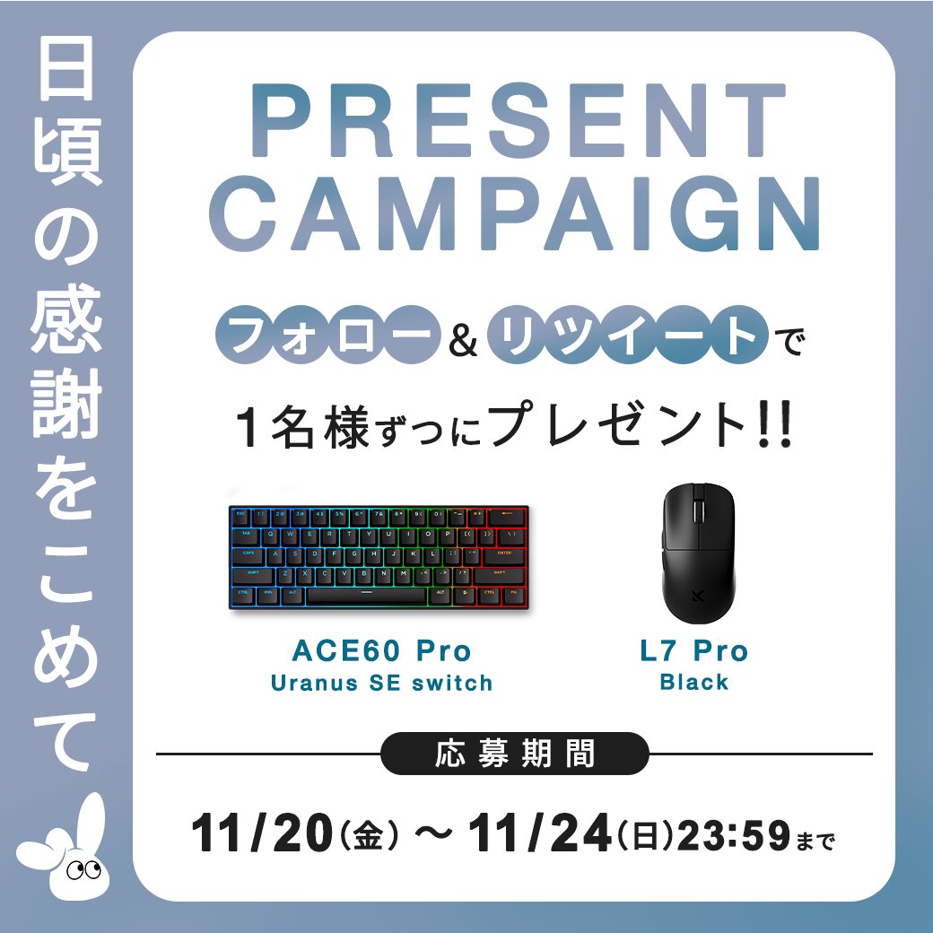 ◤◢◤◢◤◢◤◢◤◢◤◢◤◢
             #GIVEAWAY
◤◢◤◢◤◢◤◢◤◢◤◢◤◢

各1️⃣名様にプレゼント🐰🎁

⌨️ MCHOSE ACE60 Pro（ラピッドトリガー搭載キーボード）
🖱️ L7 Pro（39gの軽量型マウス）

応募条件👇🏻
🥕 <a href="/Rabbit0_r/">Rabbit0@ゲーミング</a> と <a href="/Mchose_official/">MCHOSE</a> をフォロー
🥕 このポストをリツイート