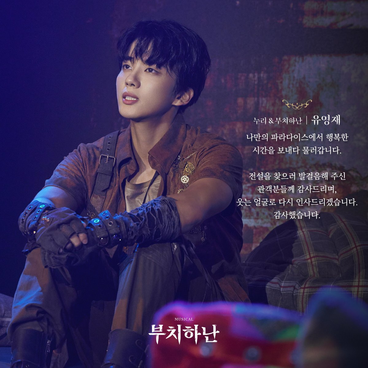 Librarytheatre_'s tweet photo. [𝐌𝐄𝐒𝐒𝐀𝐆𝐄💌]
2024 뮤지컬 부치하난

오늘 마지막 공연을 마친 
#유영재  #이재림  #김도현
배우의 굿바이 메세지가 도착하였습니다.

뮤지컬 <부치하난>의 여정에
함께 해주신 관객분들께 진심으로 감사드립니다. 

저마다 품고 있을 전설과
앞으로 펼쳐질 모든 파라다이스를 응원합니다.🐋 https://t.co/PKXAj5nX8f