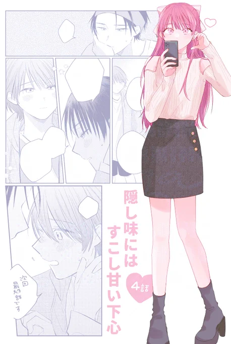 🎀𓏴𓏴
『 #隠し味にはすこし甘い下心 』 4話⟡.·
本日配信されました!

コマどこ切り取ってもネタバレっぽいので今回はコラージュ諦めました🙂‍↕️
次回最終話です💞🎀🍒

Renta!:https://t.co/XdAu31XpSi
シーモア:https://t.co/x60uqHaCS5
(その他サイトでも配信あります) 