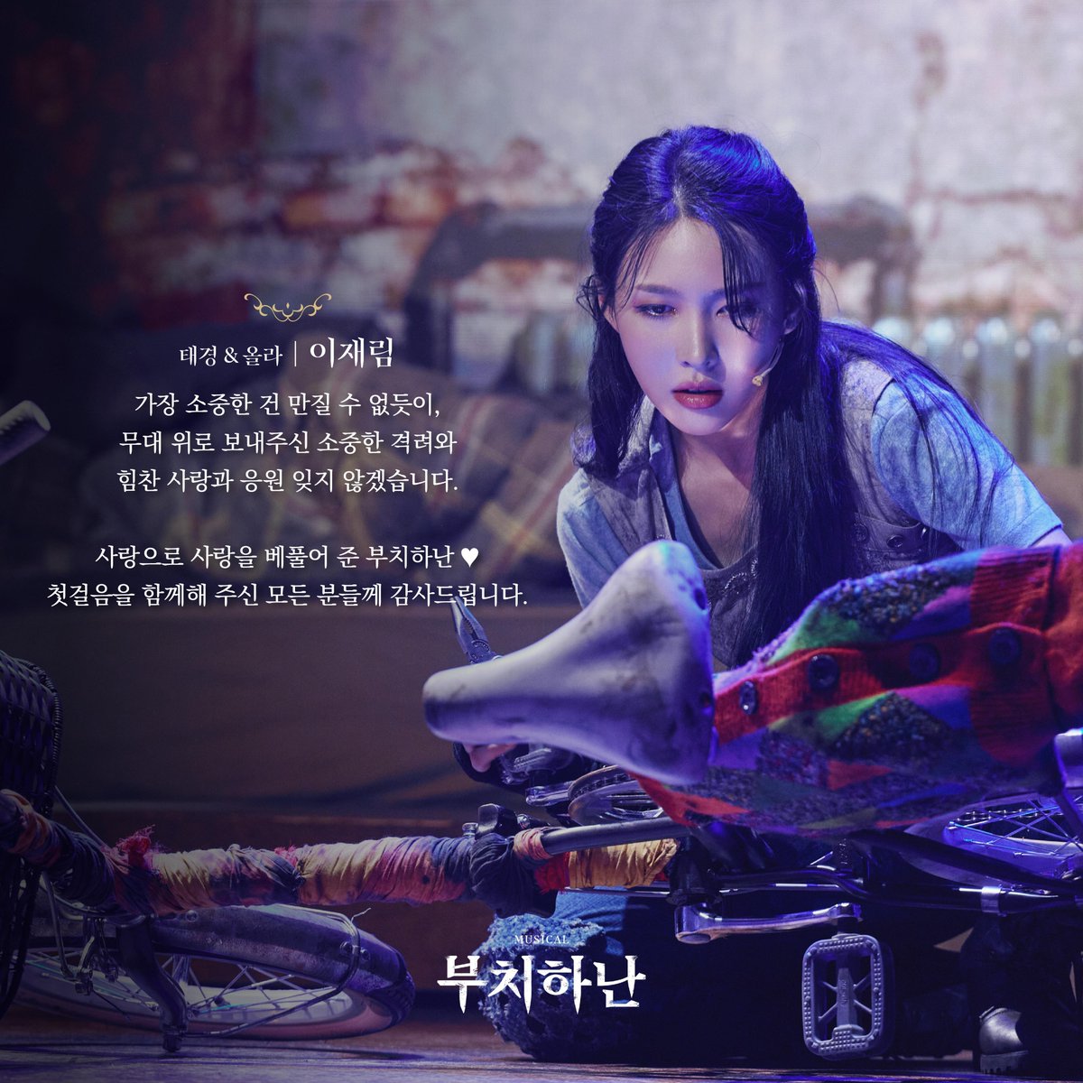 Librarytheatre_'s tweet photo. [𝐌𝐄𝐒𝐒𝐀𝐆𝐄💌]
2024 뮤지컬 부치하난

오늘 마지막 공연을 마친 
#유영재  #이재림  #김도현
배우의 굿바이 메세지가 도착하였습니다.

뮤지컬 <부치하난>의 여정에
함께 해주신 관객분들께 진심으로 감사드립니다. 

저마다 품고 있을 전설과
앞으로 펼쳐질 모든 파라다이스를 응원합니다.🐋 https://t.co/PKXAj5nX8f