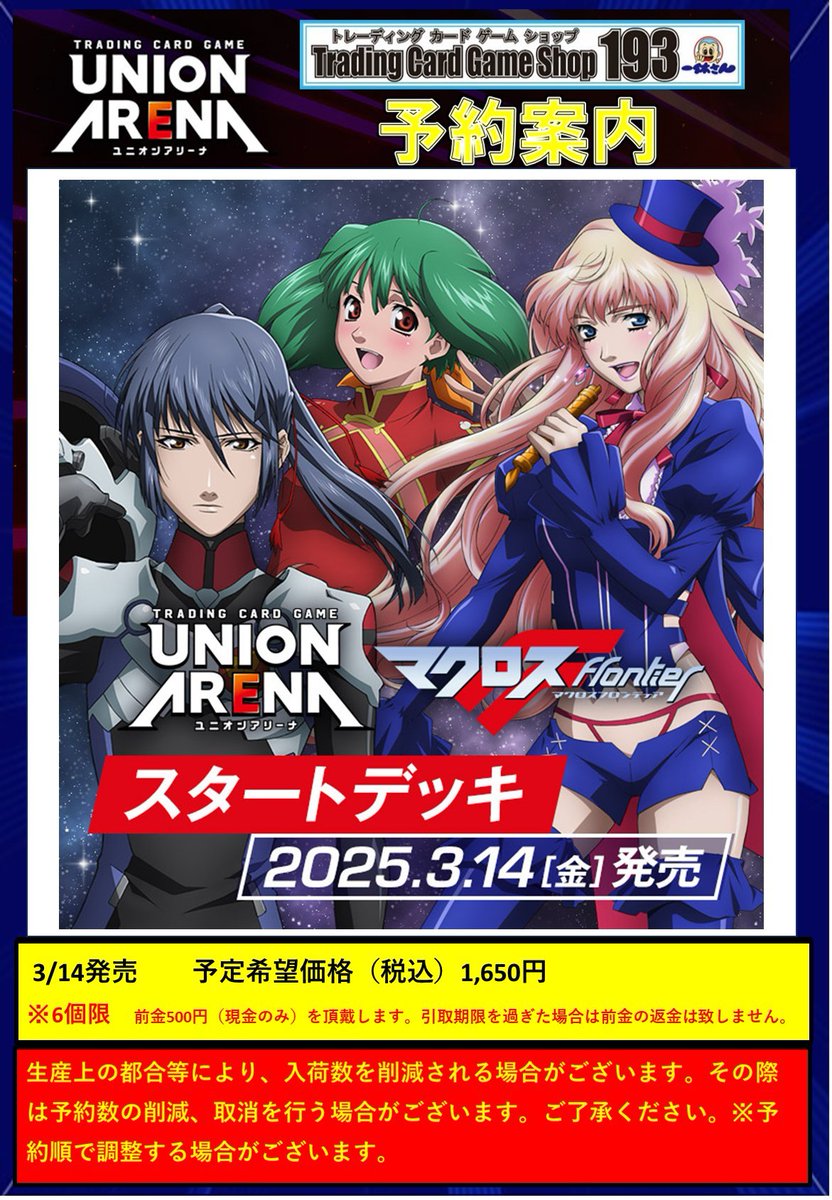 ユニオンアリーナ】予約情報 ✨✨✨2025年3/14発売予定✨✨✨ スタート