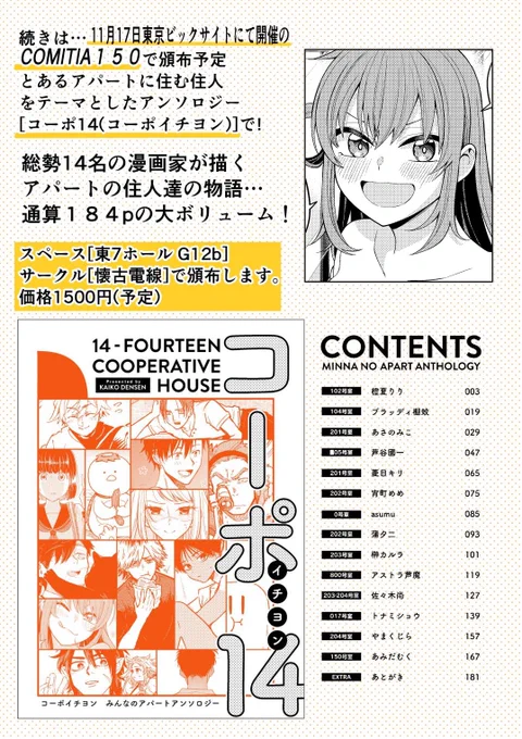 ここまで読んでいただきありがとうございます!
続きは11月17日(日)COMITIA150にて、東7ホール G12b[懐古電線(@higemoku)]さんにて頒布されるアパートアンソロで読むことができます。 

14名分の読み切りが詰まった1冊をよろしくお願いします! 詳細は引用ポストから!
https://t.co/bTD86UgKer 