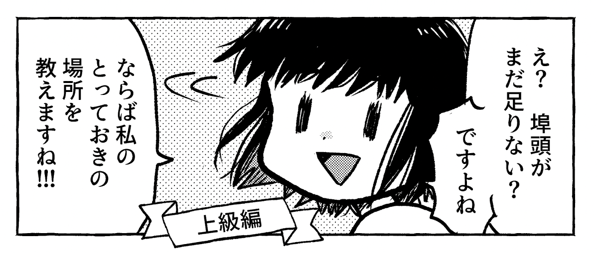 上級編は既刊「コミティアの後は青海埠頭に行こう!」にて。埠頭への愛を詰めた埠頭ガイド的エッセイ漫画です。COMITIA150 東7 D46a くらやみ横丁で! 