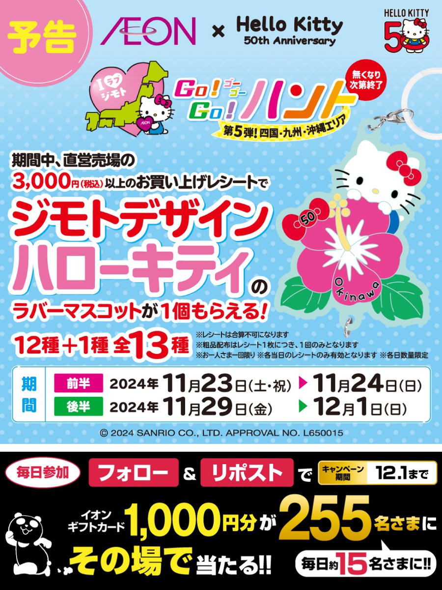 AEON_JAPAN's tweet photo. 予告⚡️
3,000円(税込)以上のお買い上げレシートで
ジモトデザイン #ハローキティ の
ラバーマスコット🎁
#イオンブラックフライデー 🐼
https://t.co/T9BxPxWm5y

12/1迄CP開催中
① @AEON_JAPAN をフォロー
②本投稿をリポスト
結果がすぐ届く
#イオンチャレンジ
#XHoliday
https://t.co/7z8ugYVgjh https://t.co/MIMoYt6peo