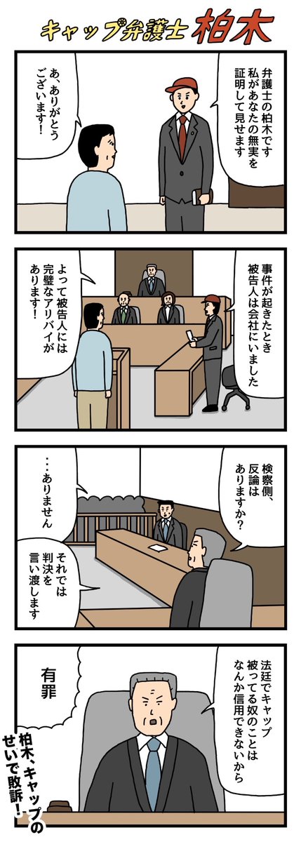 キャップ弁護士 柏木 