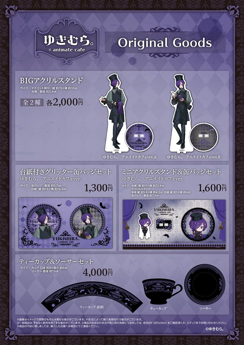 ゆきむら。】 コラボメニュー・オリジナルグッズを公開！ ▽コラボ詳細