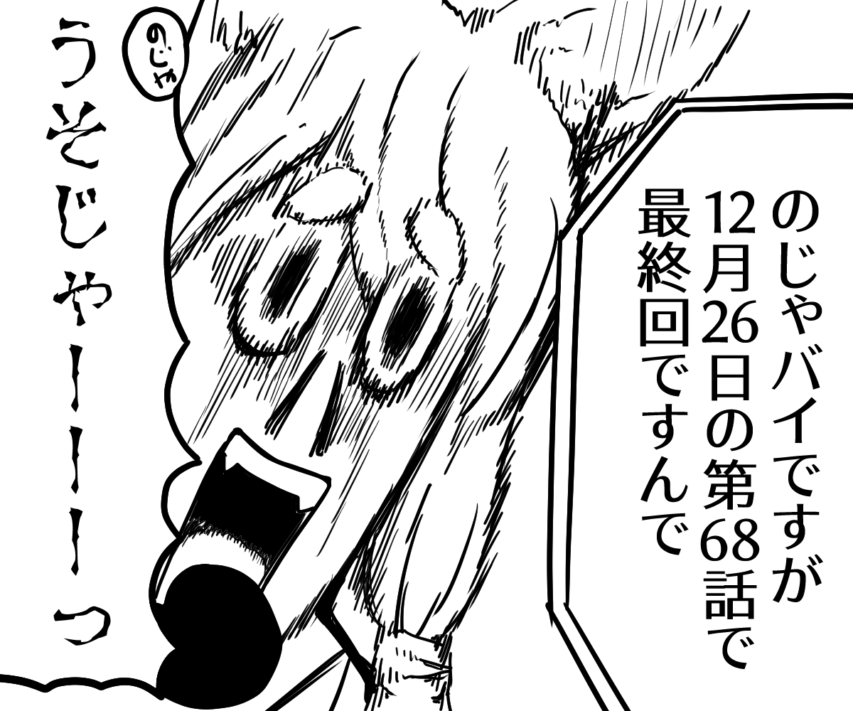 【お知らせ】
海よりも浅く山よりも低い理由により、下記画像の通りです‼️68話までが冬コミ収録予定です😊
もう次回作は考えてます。ちょっと準備の進み遅いですけど。
#のじゃバイ