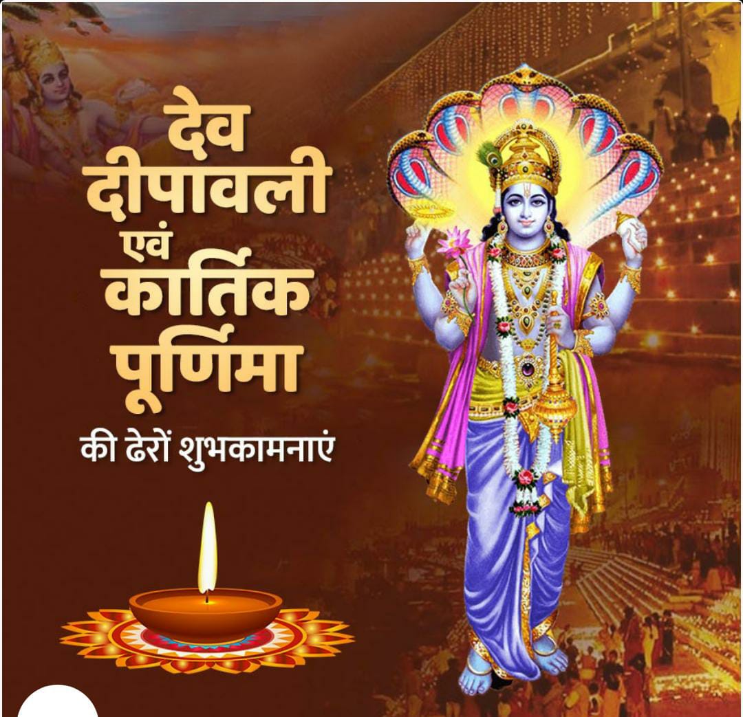 समस्त सनातनियों को देव दीपावली एवं कार्तिक पूर्णिमा की हार्दिक शुभकामनाएं!