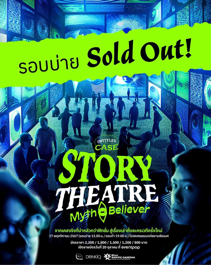 salmon_podcast's tweet image. บัตรรอบบ่าย Sold Out เป็นที่เรียบร้อย! ขอบคุณชาว UC ทุกคนนะ แล้วมะรืนนี้เจอกัน!!!

บัตรรอบค่ำยังมีอยู่ ใครยังลังเล นี่คือโอกาสสุดท้ายแล้ว!!
ซื้อบัตรได้ทาง eventpop.me/e/59164

#UntitledCase #SalmonPodcast #UCStoryTheatre2024