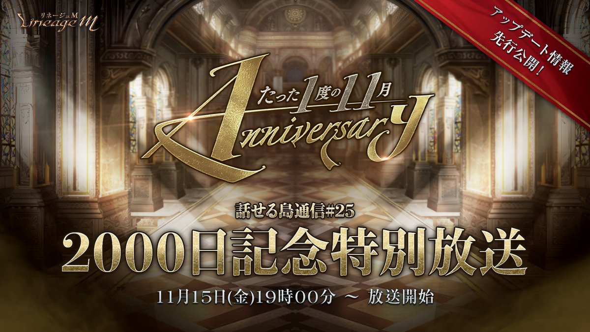 LineageM_JP's tweet image. 話せる島通信＃25
👇2000日記念特別放送スタート👇
youtube.com/live/xPU2LWd06…

1⃣ @LineageM_JP をフォロー
2⃣ 本ツイートをリポスト
1名様に[変身カード]覚醒ケンラウヘルをプレゼント🎁
⌛11/26(火)23:59〆

いつもと違った表彰コーナーや人狼ゲーム、
そして年末年始の最新情報をお届けします🎄…