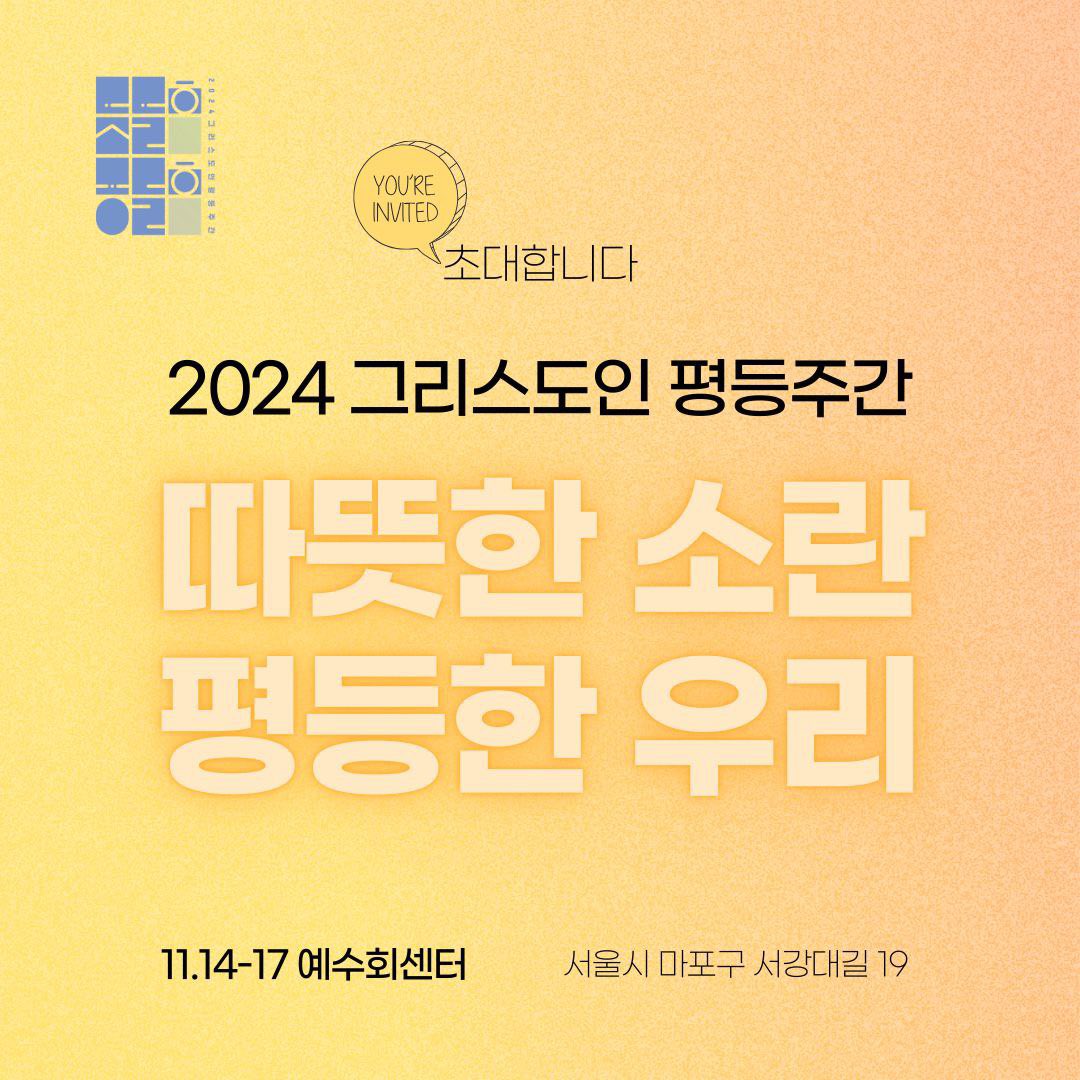 2024 그리스도인 평등주간 <차별금지법 ”진짜“ 바로알기 아카데미> 참여신청자가 폭주하여 넓은 장소로 옮겨서 진행합니다! 대흥역 인근 예수회센터 2층에서 곧 시작해요😘