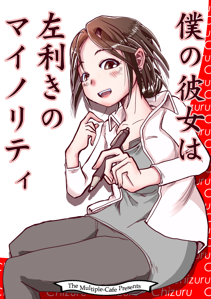 「僕の彼女は左利きのマイノリティ」
11月17日東京ビッグサイト東ホールにて開催の #COMITIA150 の新刊です。

「まるちぷるCAFE」の配置は東7ホールの「A19a」
新刊の詳細はこちら。 ▶︎ https://t.co/S6TUyMiZf2 