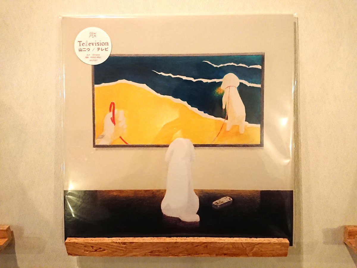 【#福井cuune入荷情報】
山二つ『テレビ』LP

フォークながらオルタナティブ、クセがありながらポップ。優しく穏やかなミニマル・オルタナフォーク。
鍵盤ハーモニカやマンドリンの音色も入り、いつかの夕暮れ時のような懐かしさも。
朗読曲もあり、固有性を感じながら懐かしさも感じる素晴らしい1st。