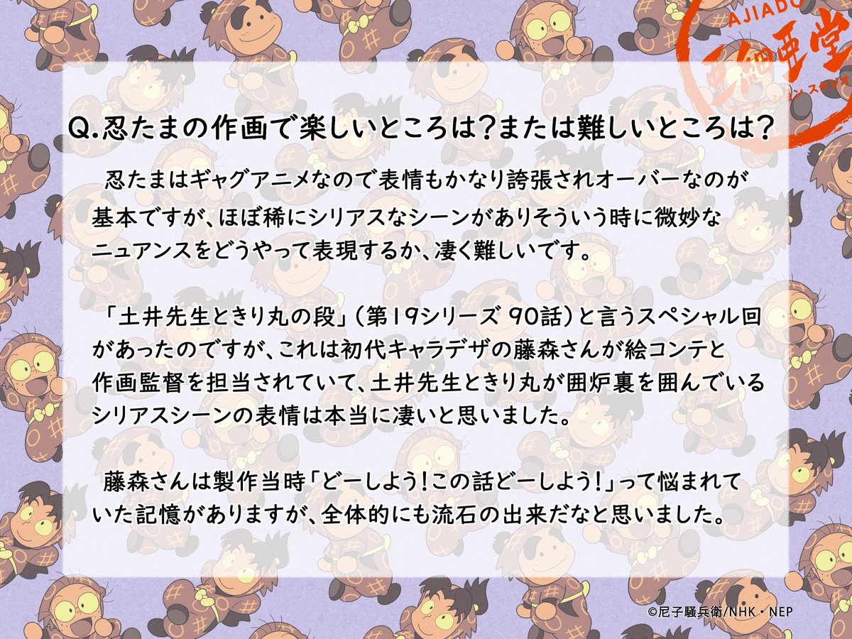 ━━━忍たま🥚32シリーズ━━━━ 🌟スタッフインタビュー