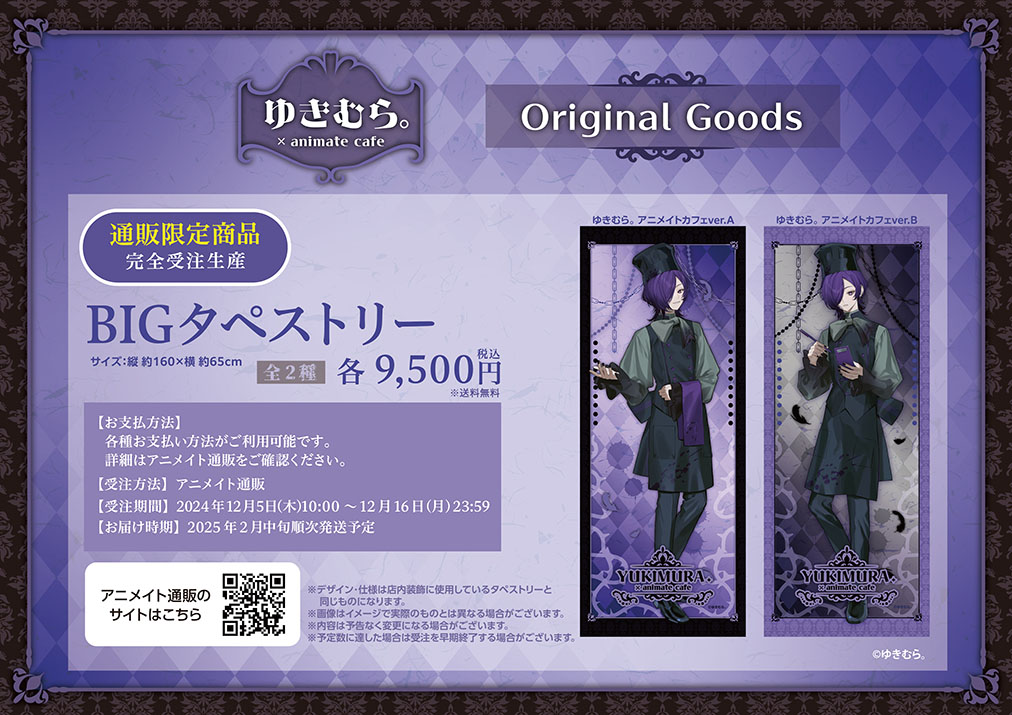 ゆきむら。】 描き下ろしイラストがBIGサイズのタペストリーになって